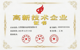 高新技术企业证书