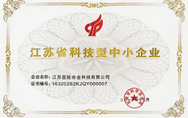 江苏省科技型中小企业证书