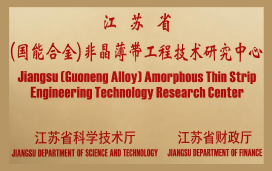 非晶薄带工程技术研究中心证书
