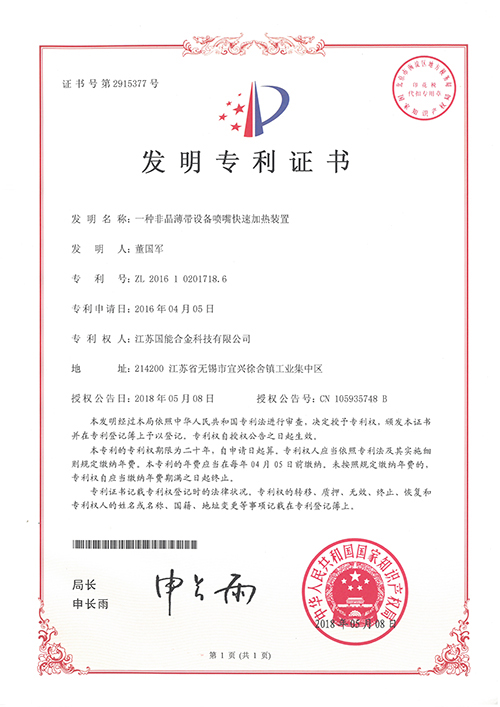 一种非晶薄带喷嘴快速加热装置