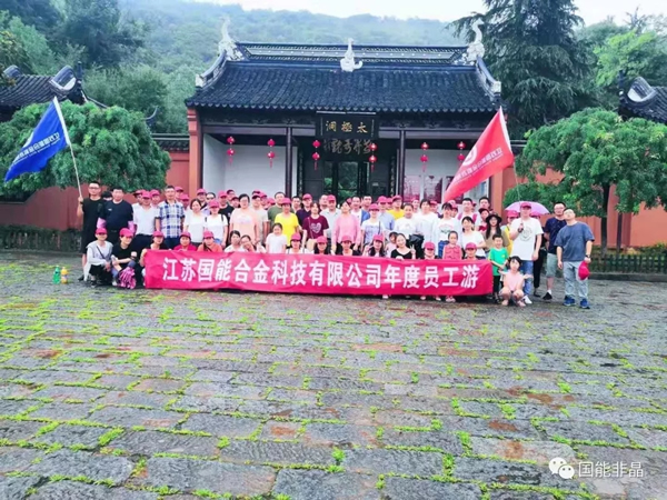 广德一日游 员工尽开怀――记江苏国能合金科技有限公司年度游