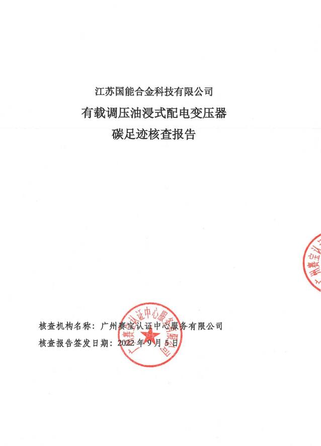 有载调压油浸式配电变压器 碳足迹核查报告