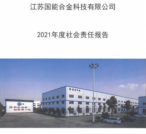 江苏国能  2021年度社会责任报告