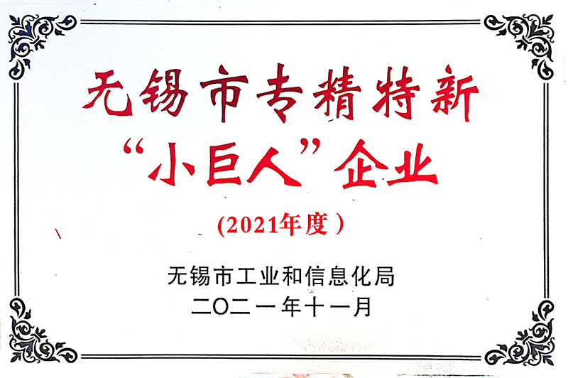 无锡市专精特新小巨人企业