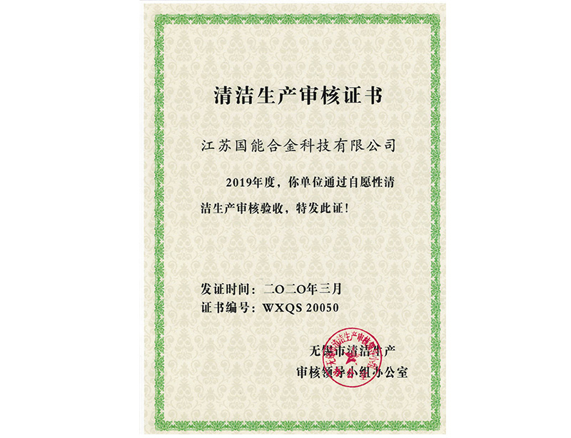 清洁生产审核证书.jpg