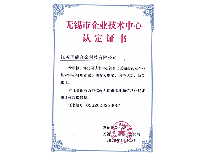 无锡市企业技术中心