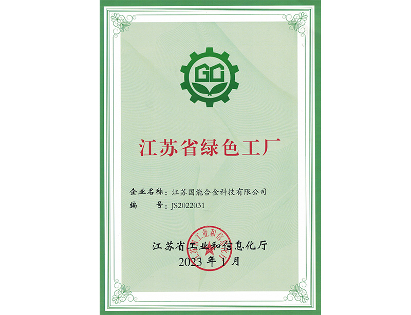 江苏省绿色工厂