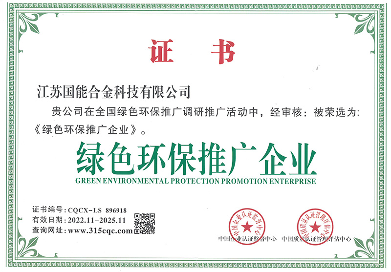 绿色环保推广企业证书