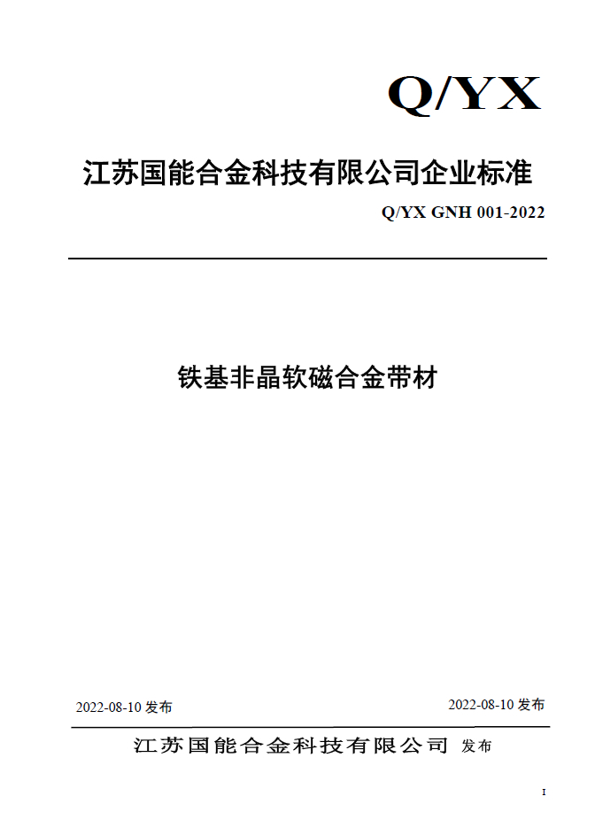 Jiangsu Guoneng Alloy Technology Co., Ltd Enterprise standards         Fe-based amorphous magnetically soft alloy ribbon