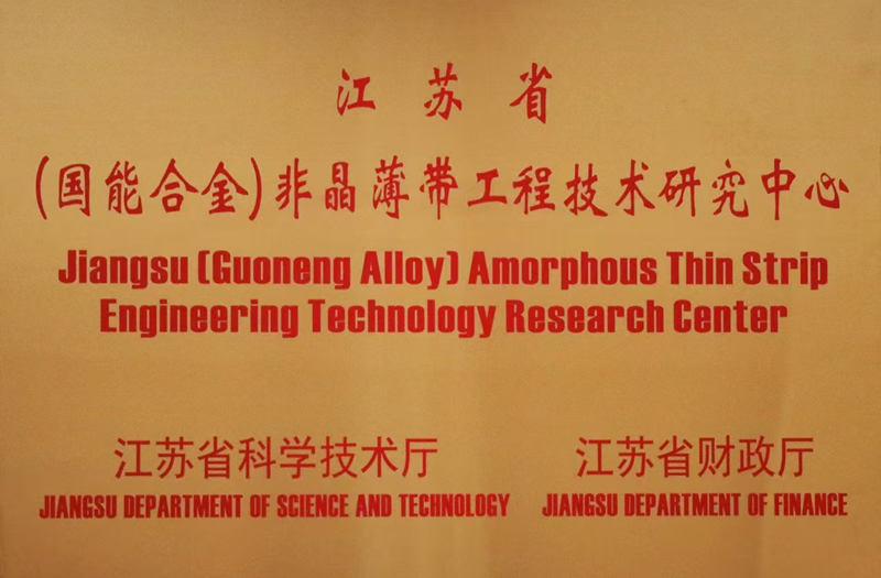 Jiangsu (Guoneng Alloy) Amorphous Thin Strip Endineering Technoloay Research center