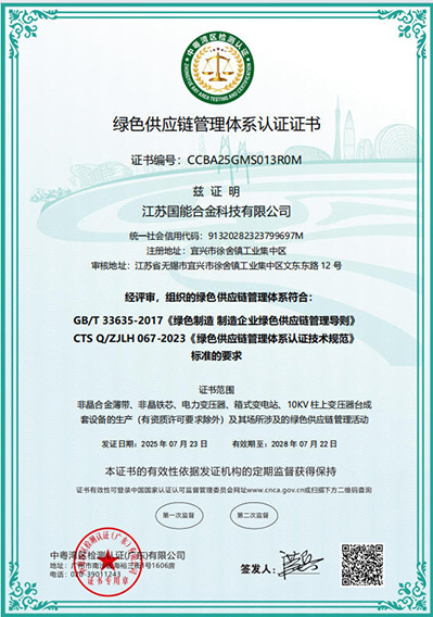 绿色供应链管理体系认证证书