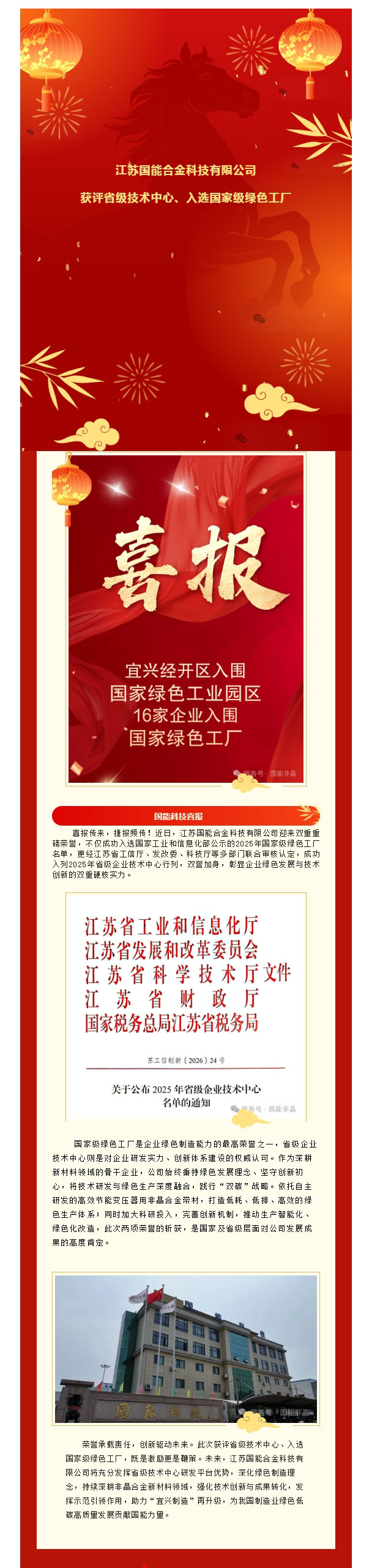 喜报｜江苏国能合金科技有限公司获评省级技术中心、入选国家级绿色工厂.jpg