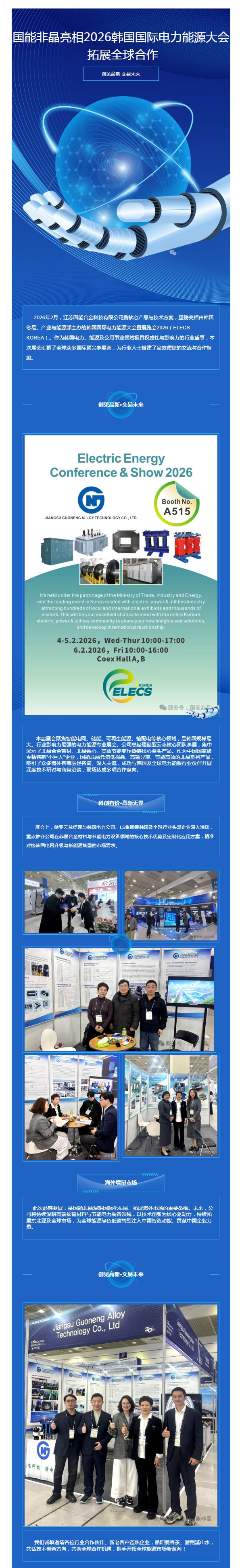 国能非晶亮相2026韩国国际电力能源大会 拓展全球合作.jpg