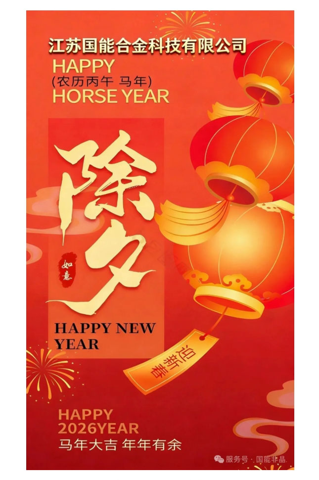 江苏国能合金科技恭祝大家马年大吉，新年快乐！.jpg