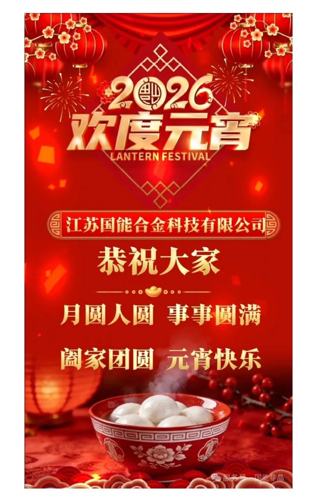 喜迎元宵，欢度佳节！